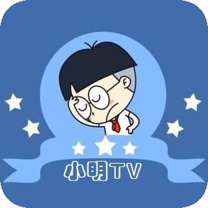小明追剧TV