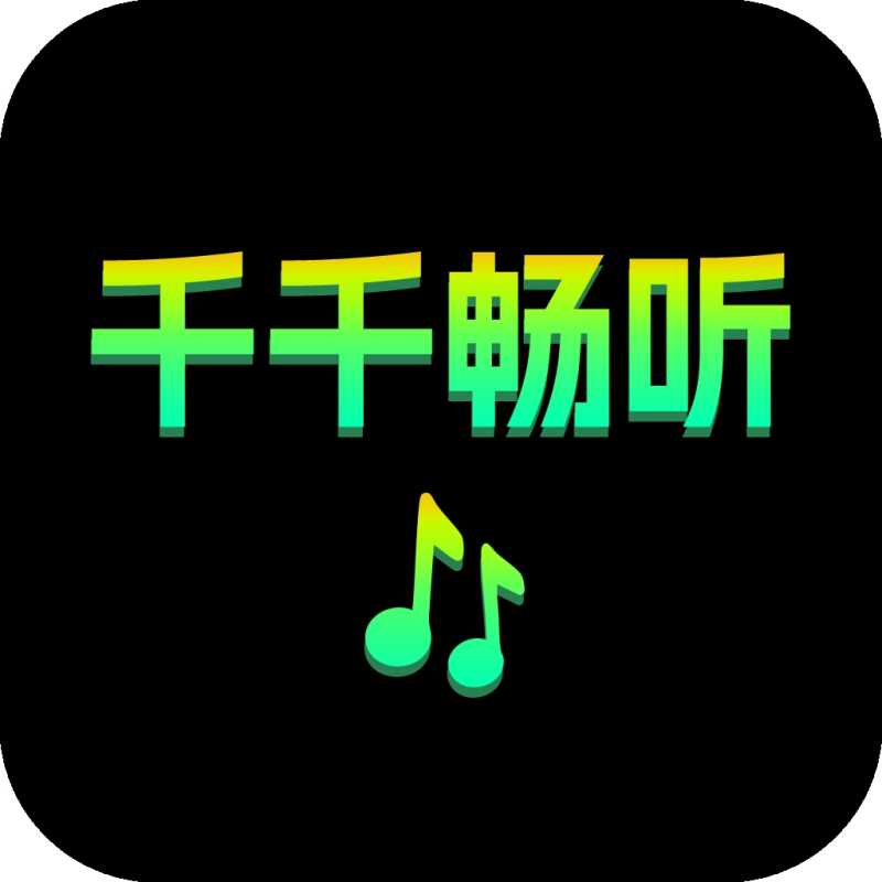 千千畅听app