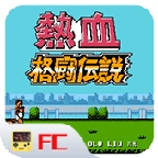 热血格斗传说中文版