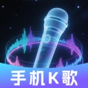 免费K歌天天唱