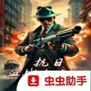 血战上海滩虫虫助手版