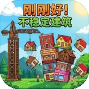 刚刚好：不稳定的建筑