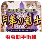 月华剑士2