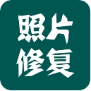 照片修复