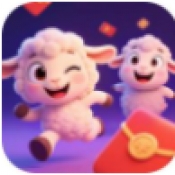小羊来了红包版