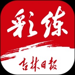 吉林日报彩练新闻