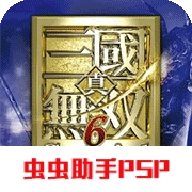 真三国无双6特别版