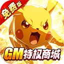 口袋精灵破解版