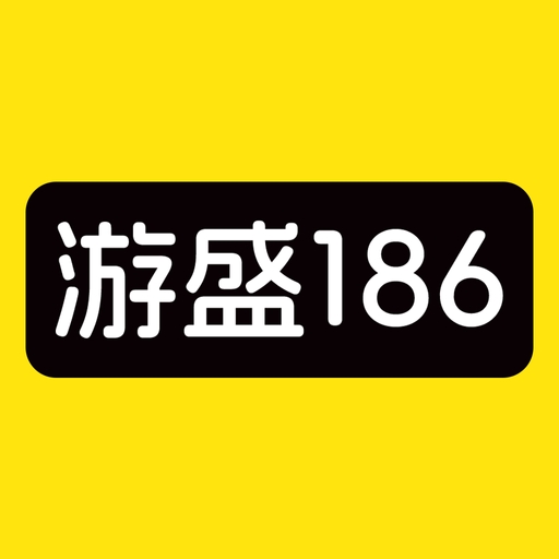 游盛186