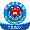 移民局12367app
