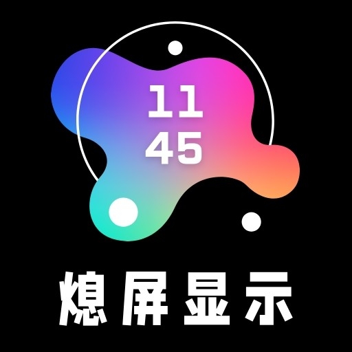 熄屏显示app