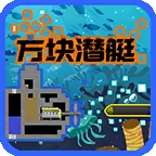 方块潜艇