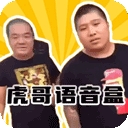 虎哥盒语音包