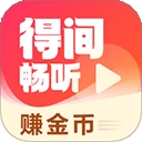 得间畅听