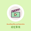 追忆影视