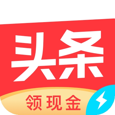 今日头条极速版