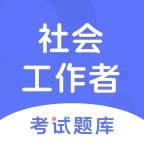 社会工作者考试题库app