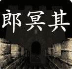 孙美琪疑案郎冥其