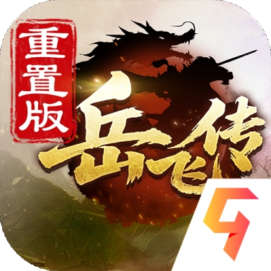 同人精忠报国岳飞传