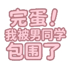 完蛋！我被男同学包围了