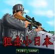 狙击小日本