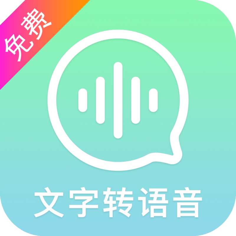 文字转换语音