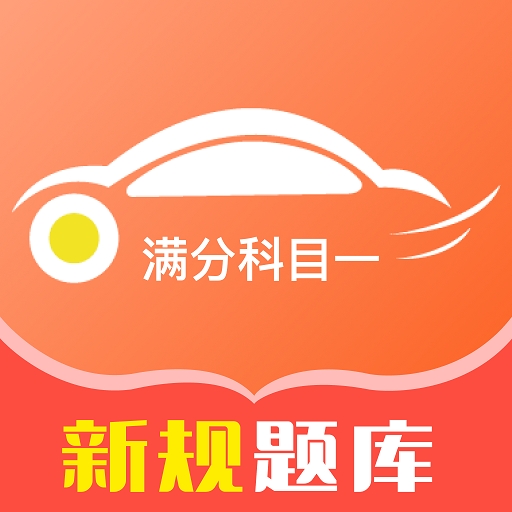 满分科目一app