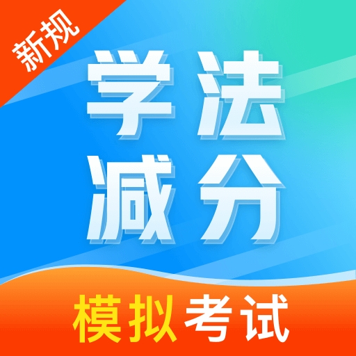 学法减分笔记app