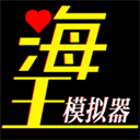 海王模拟器正版