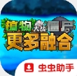 植物大战僵尸融合二创版