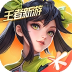 王者荣耀星之破晓