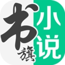 书旗小说app