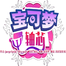 宝可梦轴芯
