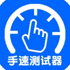 手速测试器