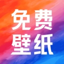 热门免费壁纸