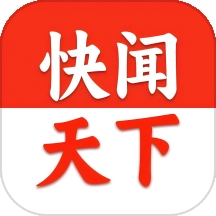 快闻天下