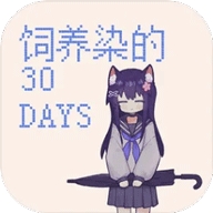 饲养染的30DAYS