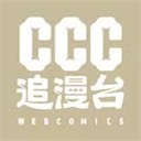 CCC追漫台