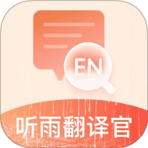 听雨翻译官