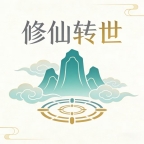 修仙转世
