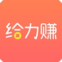 给力赚app