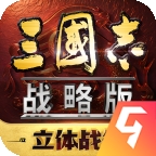 三国志战略版官方版