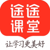 途途课堂最新版