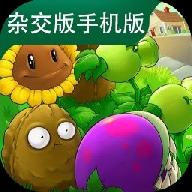 植物大战僵尸杂交版