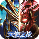 天使之战