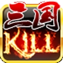 三国Kill