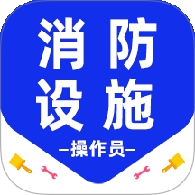 消防设施操作员百分题库