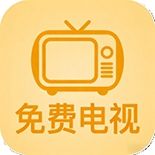 数字电视免费版