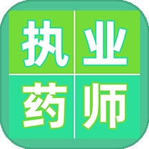 执业药师百分题库