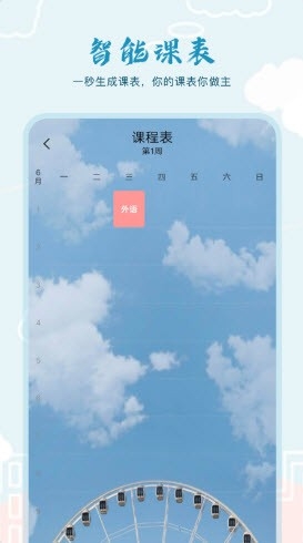 超能课程表倒计时 截图